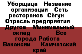 Уборщица › Название организации ­ Сеть ресторанов «Сёгун» › Отрасль предприятия ­ Другое › Минимальный оклад ­ 16 000 - Все города Работа » Вакансии   . Камчатский край